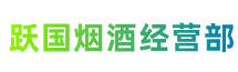 惠安县跃国烟酒经营部